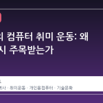 캐나다의 컴퓨터 취미 운동: 왜 지금 다시 주목받는가