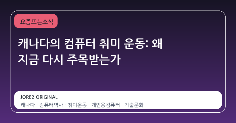 캐나다의 컴퓨터 취미 운동: 왜 지금 다시 주목받는가