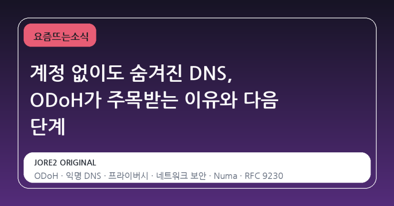 계정 없이도 숨겨진 DNS, ODoH가 주목받는 이유와 다음 단계