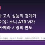 고화소와 고속 성능의 경계가 무너진 이유: 소니 A7R VI가 바꾸는 카메라 시장의 판도