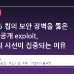 애플 M5 칩의 보안 장벽을 뚫은 첫 번째 공개 exploit, 기술계의 시선이 집중되는 이유