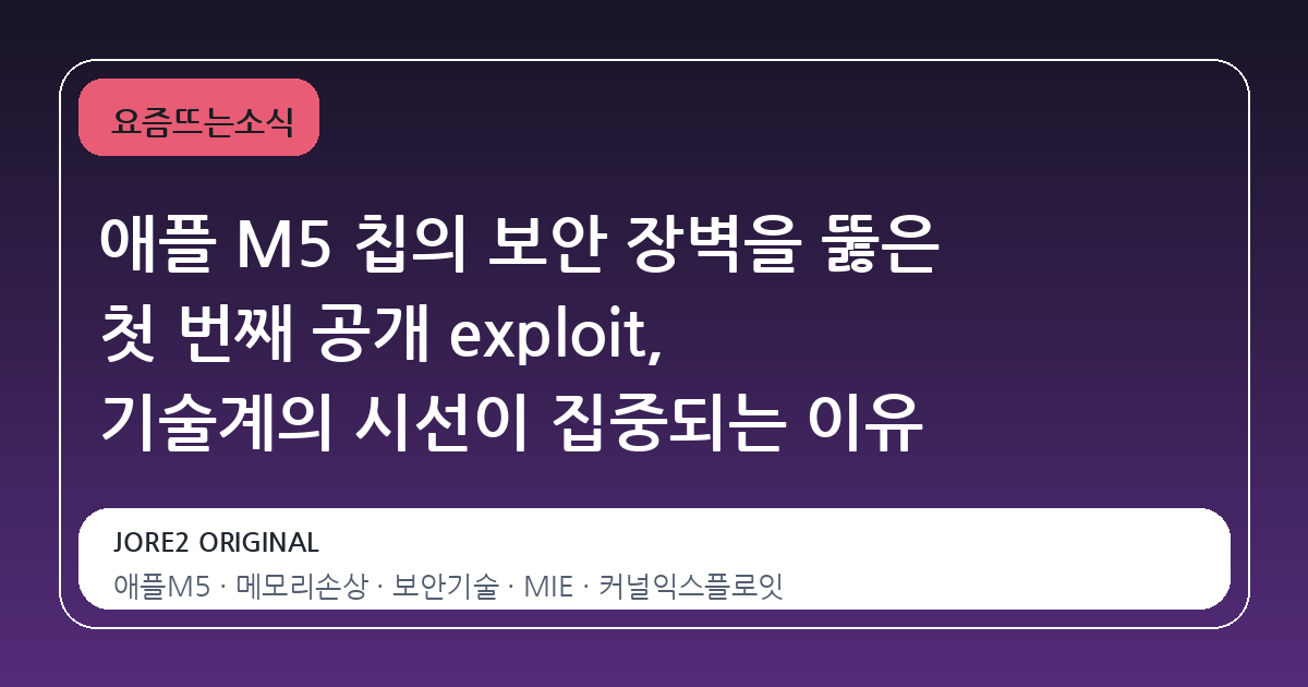 애플 M5 칩의 보안 장벽을 뚫은 첫 번째 공개 exploit, 기술계의 시선이 집중되는 이유