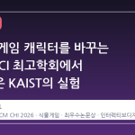 식물이 게임 캐릭터를 바꾸는 시대, HCI 최고학회에서 주목받은 KAIST의 실험