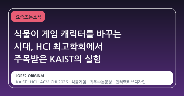 식물이 게임 캐릭터를 바꾸는 시대, HCI 최고학회에서 주목받은 KAIST의 실험