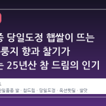 단일품종 당일도정 햅쌀이 뜨는 이유: 누룽지 향과 찰기가 증명하는 25년산 참 드림의 인기