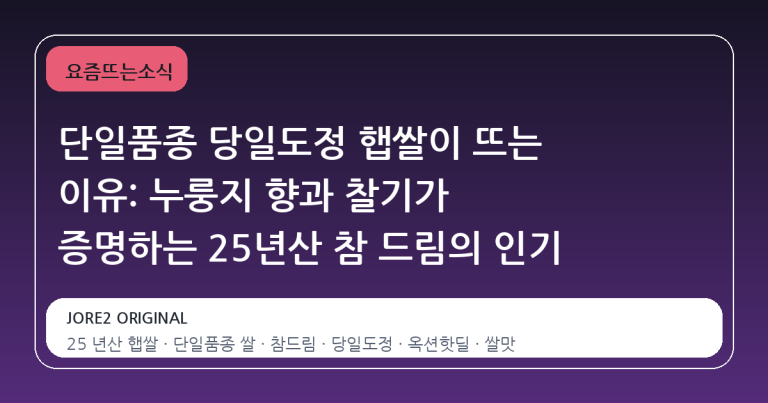 단일품종 당일도정 햅쌀이 뜨는 이유: 누룽지 향과 찰기가 증명하는 25년산 참 드림의 인기