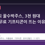 메가커피 꿀수박주스, 3천 원대 가격에 무료 기프티콘이 뜨는 이유