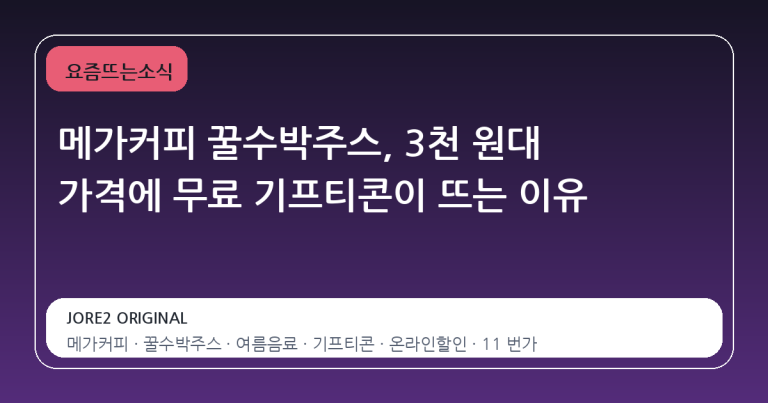 메가커피 꿀수박주스, 3천 원대 가격에 무료 기프티콘이 뜨는 이유