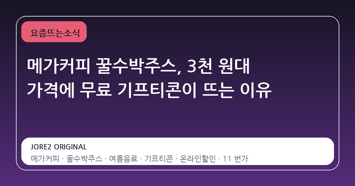 메가커피 꿀수박주스, 3천 원대 가격에 무료 기프티콘이 뜨는 이유
