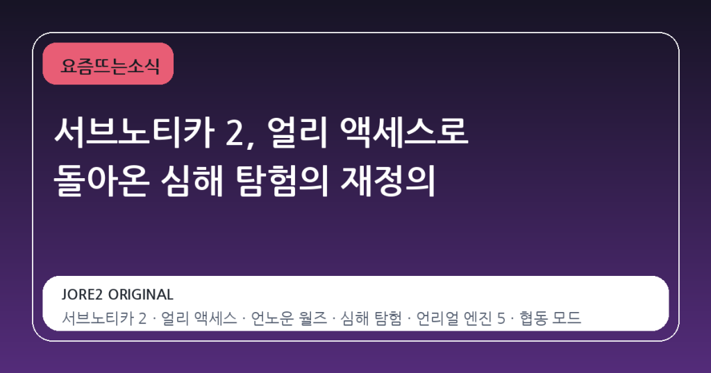 서브노티카 2, 얼리 액세스로 돌아온 심해 탐험의 재정의