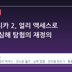 서브노티카 2, 얼리 액세스로 돌아온 심해 탐험의 재정의