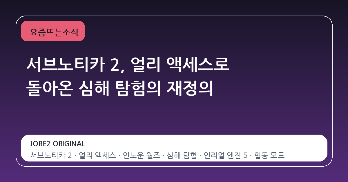 서브노티카 2, 얼리 액세스로 돌아온 심해 탐험의 재정의