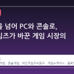 모바일을 넘어 PC와 콘솔로, 라인게임즈가 바꾼 게임 시장의 판도