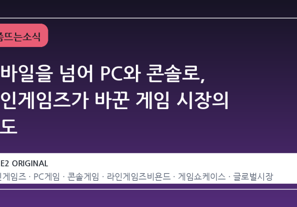 모바일을 넘어 PC와 콘솔로, 라인게임즈가 바꾼 게임 시장의 판도