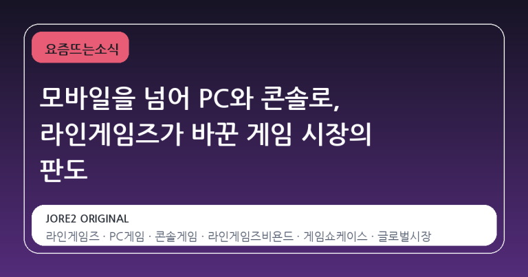 모바일을 넘어 PC와 콘솔로, 라인게임즈가 바꾼 게임 시장의 판도
