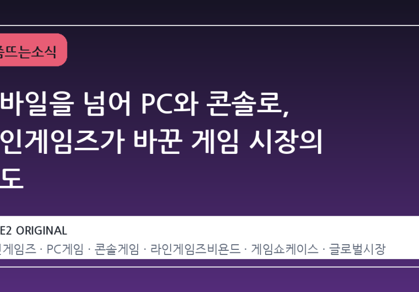 모바일을 넘어 PC와 콘솔로, 라인게임즈가 바꾼 게임 시장의 판도