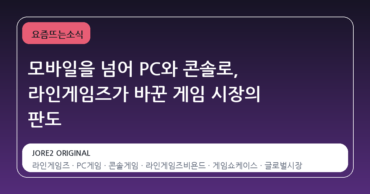 모바일을 넘어 PC와 콘솔로, 라인게임즈가 바꾼 게임 시장의 판도