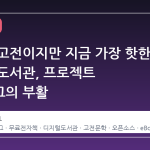오래된 고전이지만 지금 가장 핫한 디지털 도서관, 프로젝트 거트버그의 부활