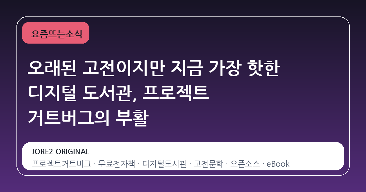 오래된 고전이지만 지금 가장 핫한 디지털 도서관, 프로젝트 거트버그의 부활