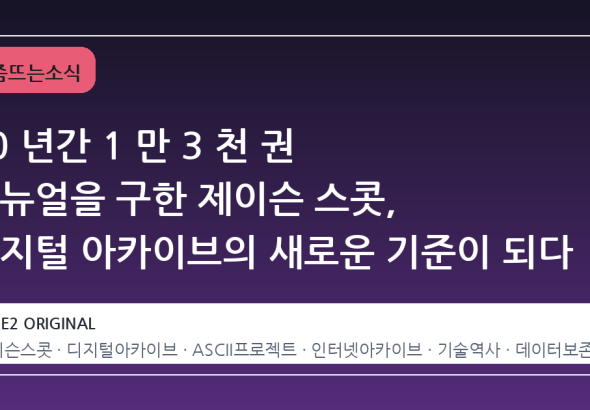 10 년간 1 만 3 천 권 매뉴얼을 구한 제이슨 스콧, 디지털 아카이브의 새로운 기준이 되다