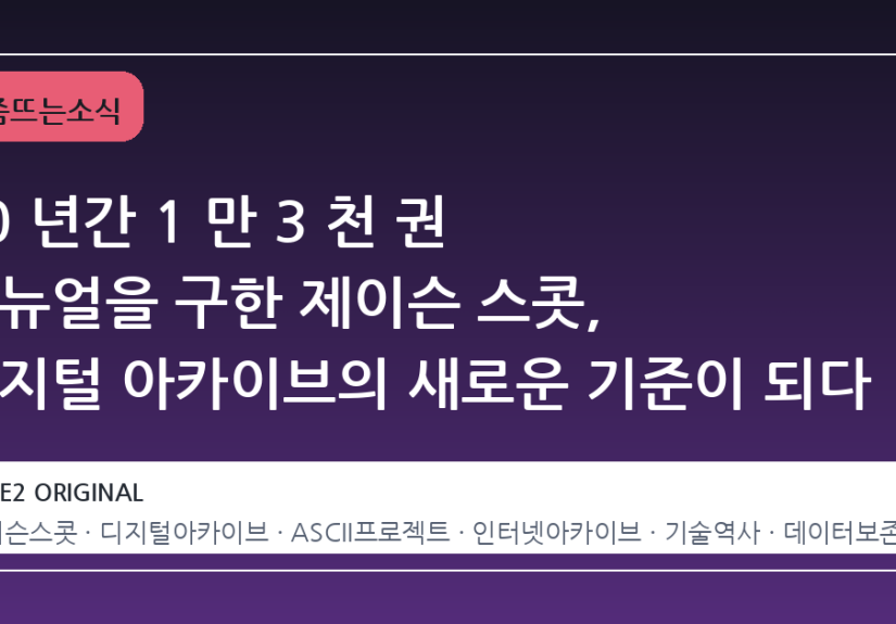 10 년간 1 만 3 천 권 매뉴얼을 구한 제이슨 스콧, 디지털 아카이브의 새로운 기준이 되다