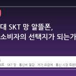 2900원대 SKT 망 알뜰폰, 왜 지금 소비자의 선택지가 되는가
