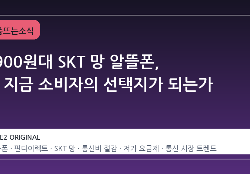 2900원대 SKT 망 알뜰폰, 왜 지금 소비자의 선택지가 되는가