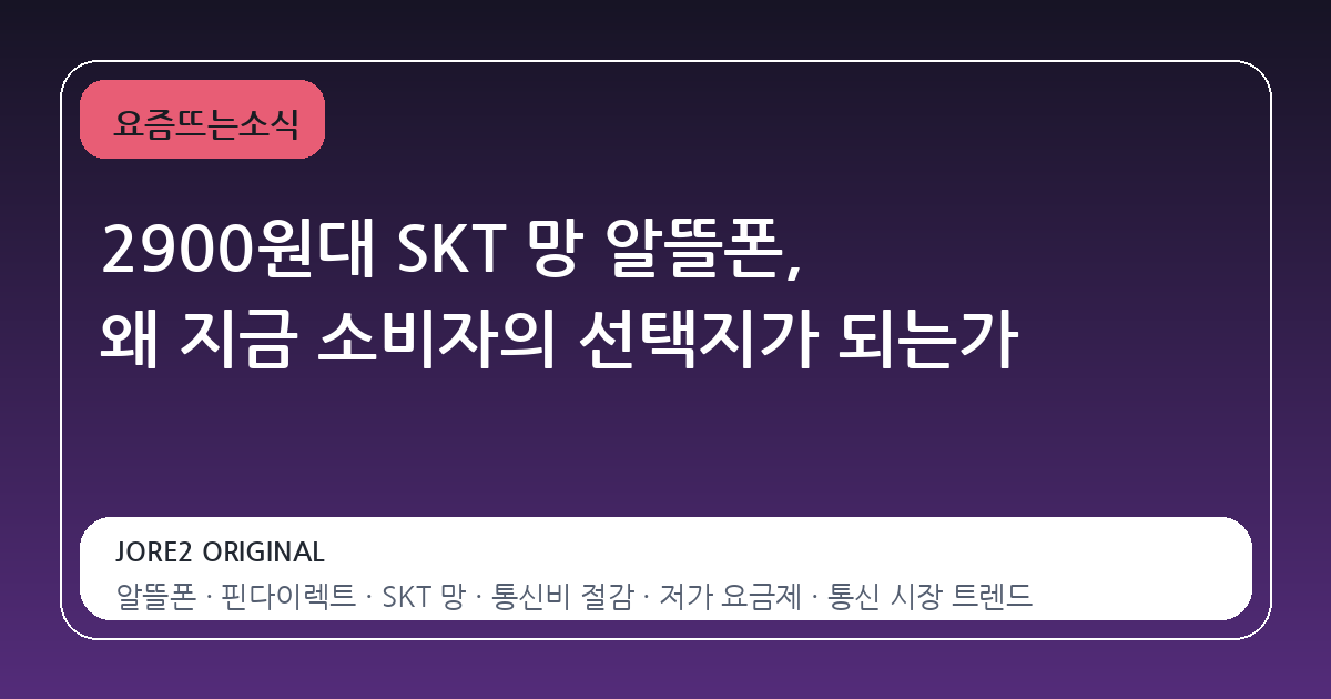 2900원대 SKT 망 알뜰폰, 왜 지금 소비자의 선택지가 되는가