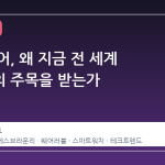 핏빗 에어, 왜 지금 전 세계 기술계의 주목을 받는가