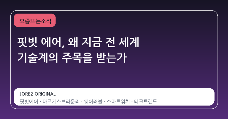핏빗 에어, 왜 지금 전 세계 기술계의 주목을 받는가