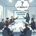 AI 심리증후군: 기업이 의사결정을 AI 에 맡길 때 찾아오는 구조적 위험