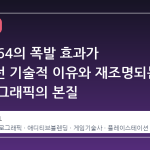 닌텐도 64의 폭발 효과가 어색했던 기술적 이유와 재조명되는 레트로 그래픽의 본질