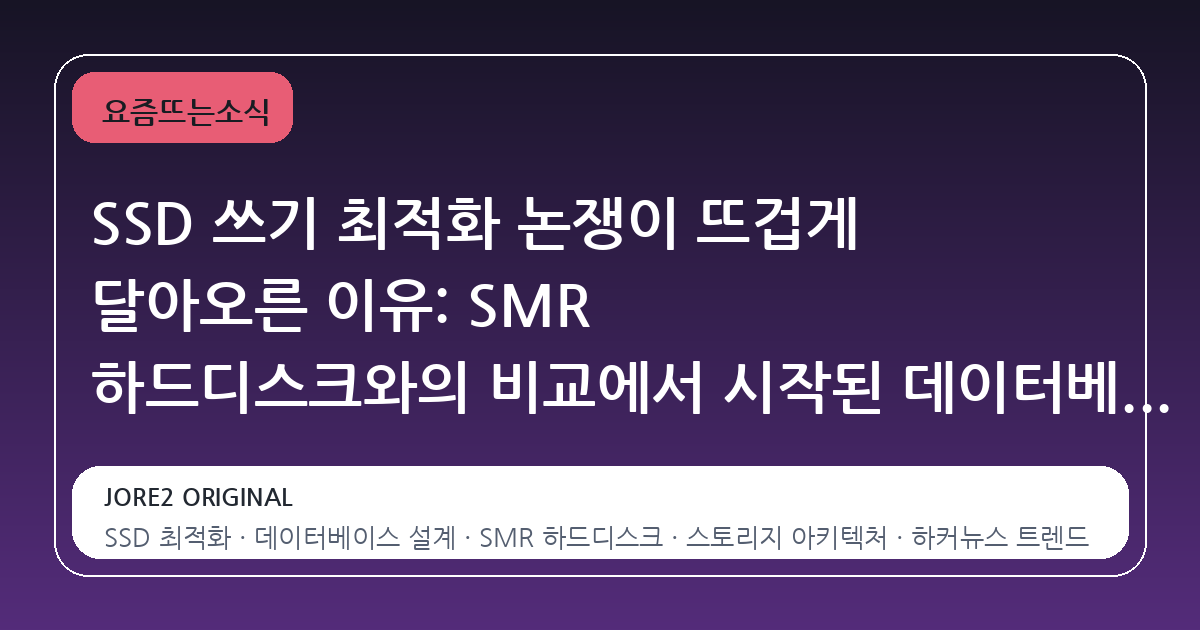 SSD 쓰기 최적화 논쟁이 뜨겁게 달아오른 이유: SMR 하드디스크와의 비교에서 시작된 데이터베이스 재설계
