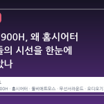 데논 X3900H, 왜 홈시어터 마니아들의 시선을 한눈에 사로잡았나
