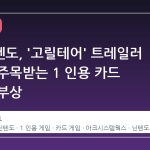 한국닌텐도, '고릴테어' 트레일러 공개로 주목받는 1 인용 카드 게임의 부상