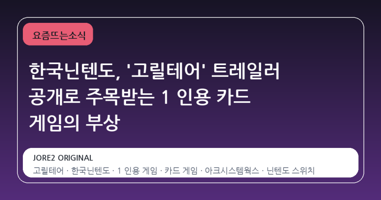한국닌텐도, '고릴테어' 트레일러 공개로 주목받는 1 인용 카드 게임의 부상