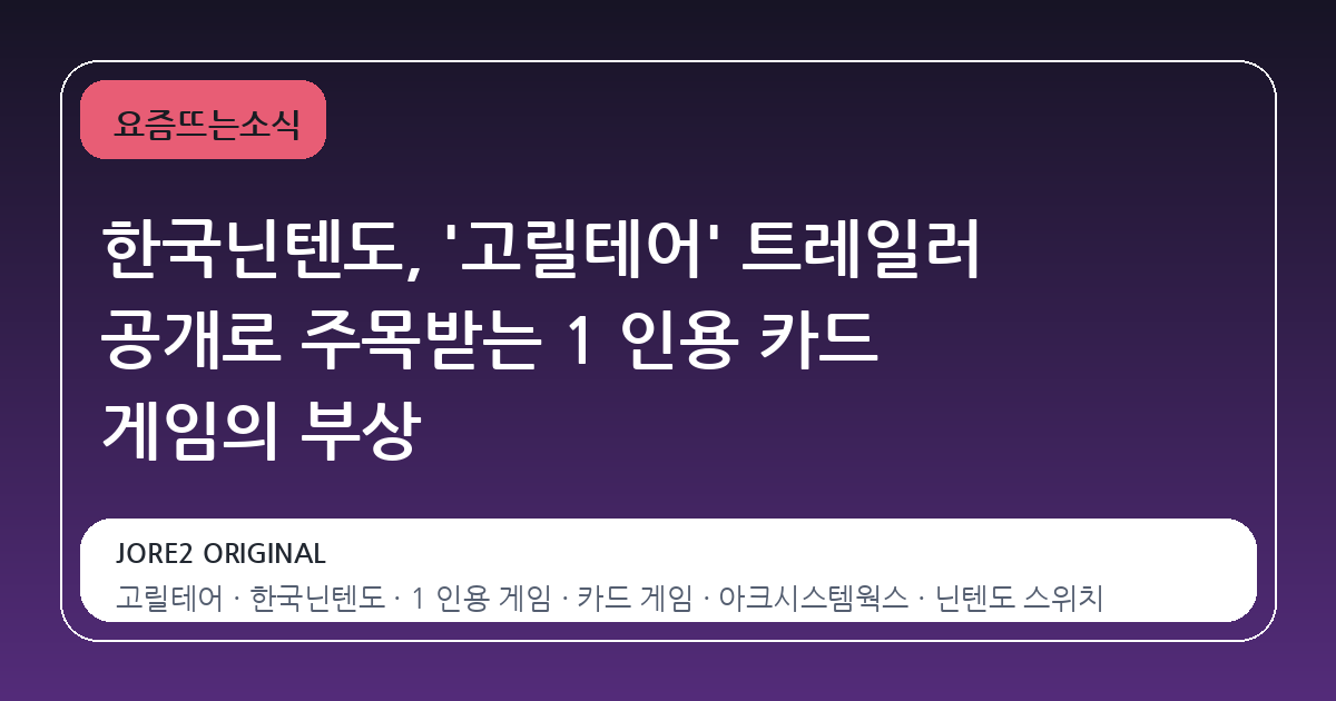 한국닌텐도, '고릴테어' 트레일러 공개로 주목받는 1 인용 카드 게임의 부상