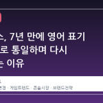 엑스박스, 7년 만에 영어 표기 'XBOX'로 통일하며 다시 주목받는 이유