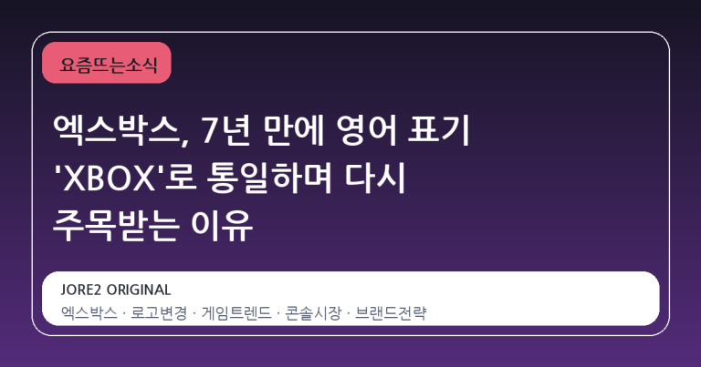 엑스박스, 7년 만에 영어 표기 'XBOX'로 통일하며 다시 주목받는 이유