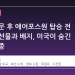 중국 방문 후 에어포스원 탑승 전 폐기된 선물과 배지, 미국이 숨긴 보안 의중