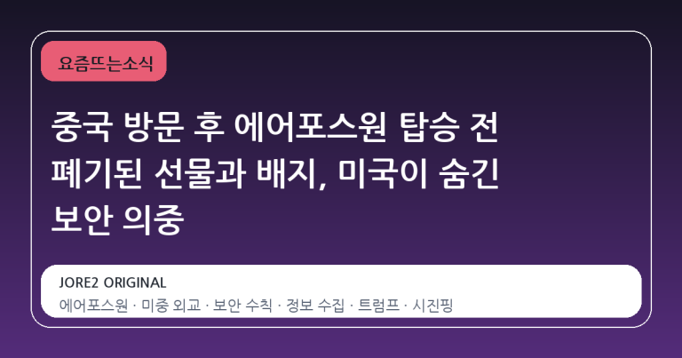 중국 방문 후 에어포스원 탑승 전 폐기된 선물과 배지, 미국이 숨긴 보안 의중