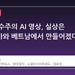 영국 국수주의 AI 영상, 실상은 스리랑카와 베트남에서 만들어졌다