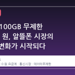 SKT 망 100GB 무제한 4개월 0 원, 알뜰폰 시장의 구조적 변화가 시작되다
