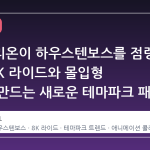 에반게리온이 하우스텐보스를 점령한 이유: 8K 라이드와 몰입형 공연이 만드는 새로운 테마파크 패러다임