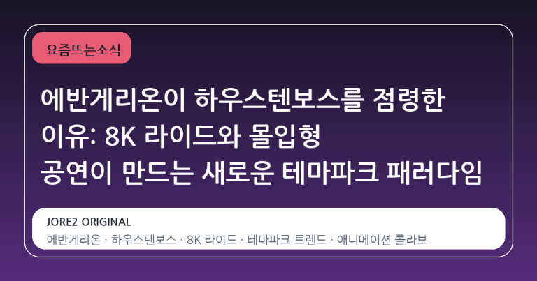 에반게리온이 하우스텐보스를 점령한 이유: 8K 라이드와 몰입형 공연이 만드는 새로운 테마파크 패러다임