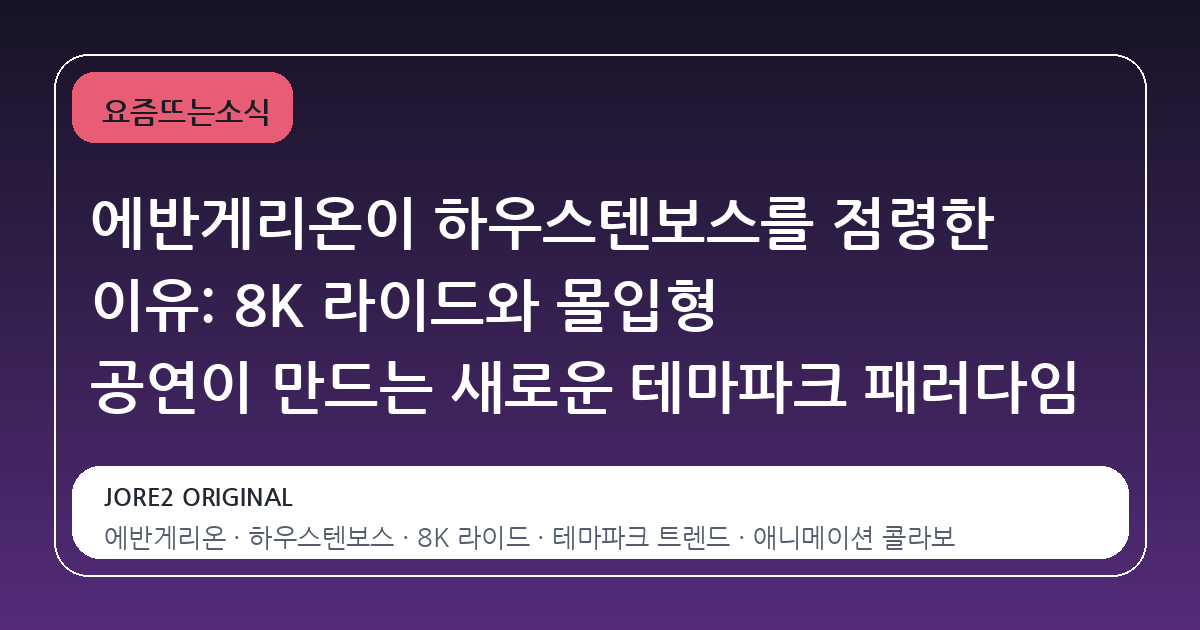 에반게리온이 하우스텐보스를 점령한 이유: 8K 라이드와 몰입형 공연이 만드는 새로운 테마파크 패러다임