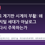 아날로그 계기판 시계의 부활: 왜 지금 디지털 세대가 아날로그 미터를 다시 주목하는가