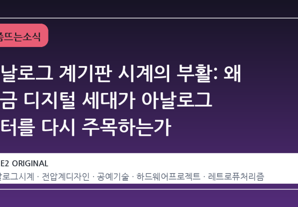 아날로그 계기판 시계의 부활: 왜 지금 디지털 세대가 아날로그 미터를 다시 주목하는가