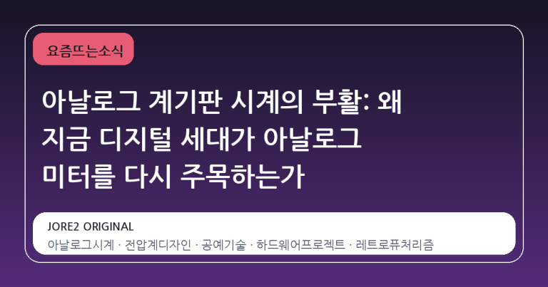 아날로그 계기판 시계의 부활: 왜 지금 디지털 세대가 아날로그 미터를 다시 주목하는가