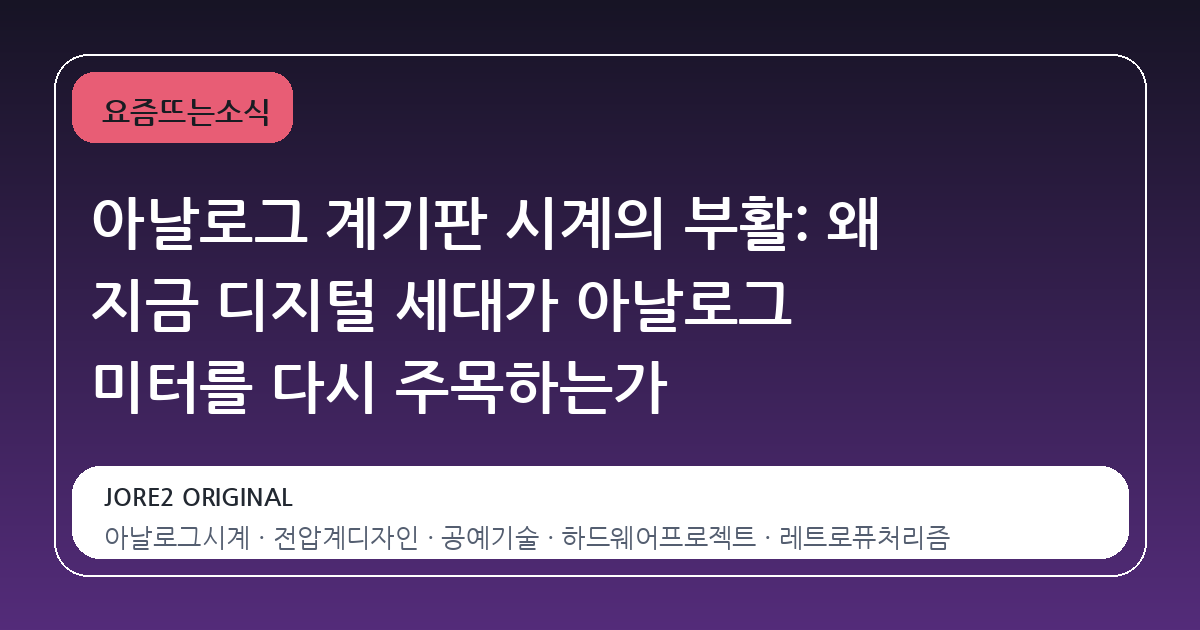 아날로그 계기판 시계의 부활: 왜 지금 디지털 세대가 아날로그 미터를 다시 주목하는가